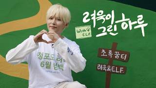 저희는 해가 있어요, 김려욱이라는 햇살 ☀️ | 려욱이 그린 하루 With E.L.F. 🌿