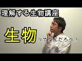 【生物】生物ってなんだろう？多様性と共通性