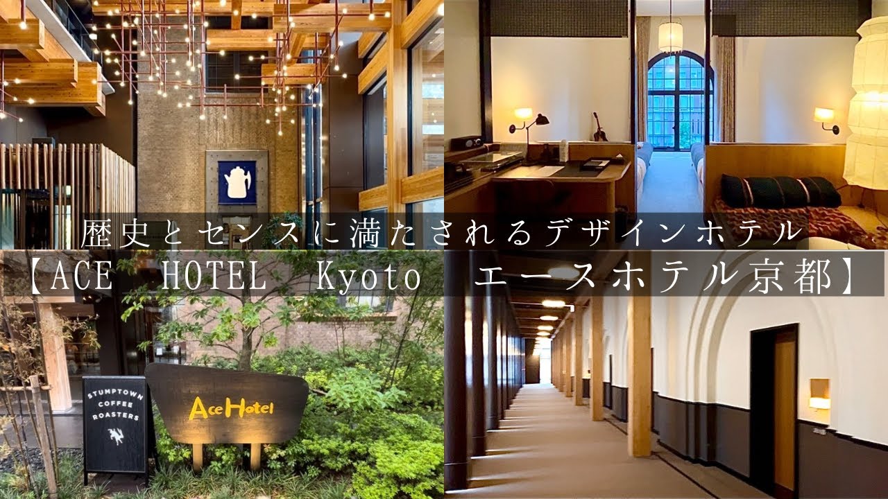 【エースホテル京都】一度は泊まりたい！憧れのデザインホテル
