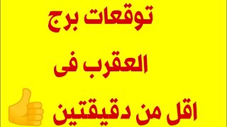 توقعات برج العقرب فى اقل من دقيقين 