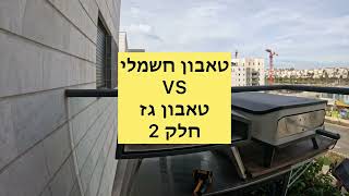 טאבון חשמלי VS טאבון גז חלק 2
