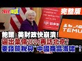 【頭條開講Part1】鮑爾:美財政快崩潰!逼出葉倫2024再訪北京?再來一盤見手青!美中這次要談關稅與&quot;中國商品海嘯&quot;?20240206@HeadlinesTalk