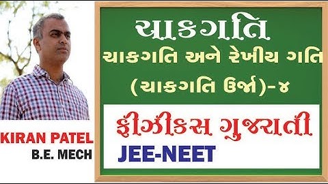 36 ROTATIONAL MOTION (ચાકગતિ) | 11-12 Physics Gujarati| JEE/NEET | By Kiran Patel