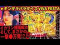 【新装初日の熱戦】eギンギラパラダイス VIVA FESTA 2026/05/13【後編】
