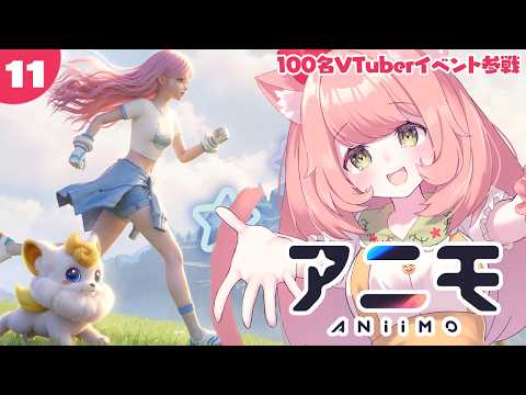 【PR／Aniimo】プレゼントコードあり！100名VTuber対抗イベントに参戦！アニモを集めて新しい冒険へ！参加型【博多弁猫Vtuberゆっきん】１１回目