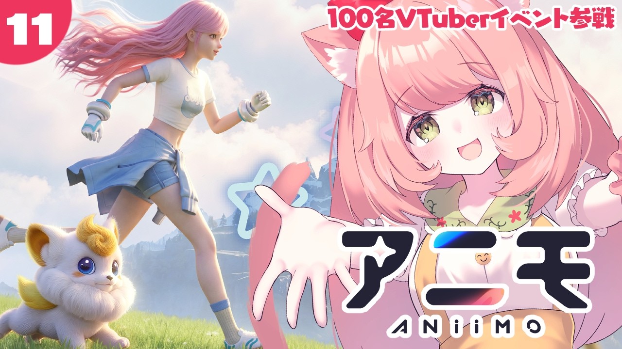 【PR/Aniimo】プレゼントコードあり!100名VTuber対抗イベントに参戦!アニモを集めて新しい冒険へ!参加型【博多弁猫Vtuberゆっきん】11回目