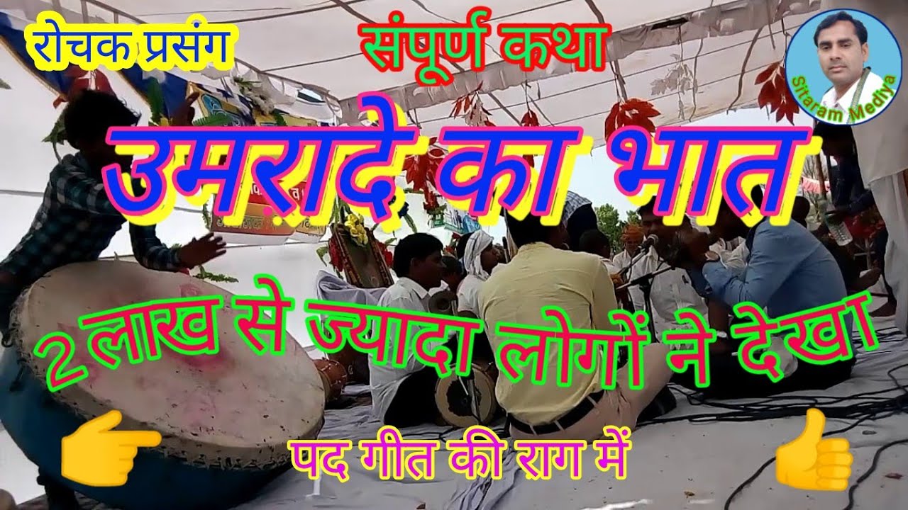 उमरादे का भात संपूर्ण #कथा Umarade ka bhat Sampuran Katha #paddangal  #meenapad #geet, #धार्मिककथा