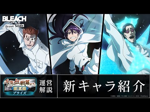 【ブレソル/BLEACH】バンビエッタ・バスターバイン、キルゲ・オピー、アズギアロ・イーバーン【千年血戦篇プライズガチャ―襲来―】新キャラ紹介