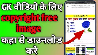 gk video ke liye image kaha se download kare ll GK video ke liye copyright free image kaise banaye screenshot 1