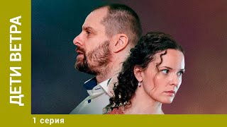 ДЕТИ ВЕТРА. 1 Серия. Детективная Мелодрама. Лучшие сериалы