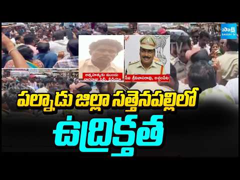 పల్నాడు జిల్లా సత్తెనపల్లిలో ఉద్రిక్తత | Nagaraju Family Protest | Palnadu District | Sakshi TV - SAKSHITV