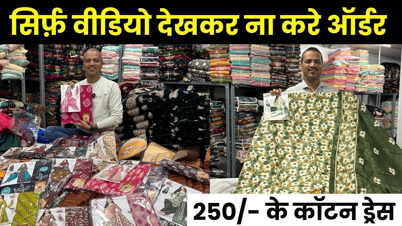 सिर्फ़ वीडियो देखकर न करे ऑर्डर   घर बैठे मंगाए ड्रेस मटेरियल सूरत के असली manufacturer से