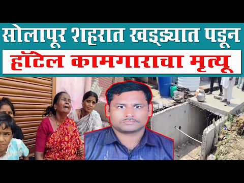 सोलापूर शहरात खड्ड्यात पडून हॉटेल कामगाराचा मृ*त्यू