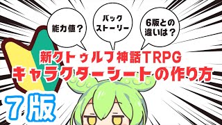 【7版】新クトゥルフ神話TRPG版キャラクターシートの作り方