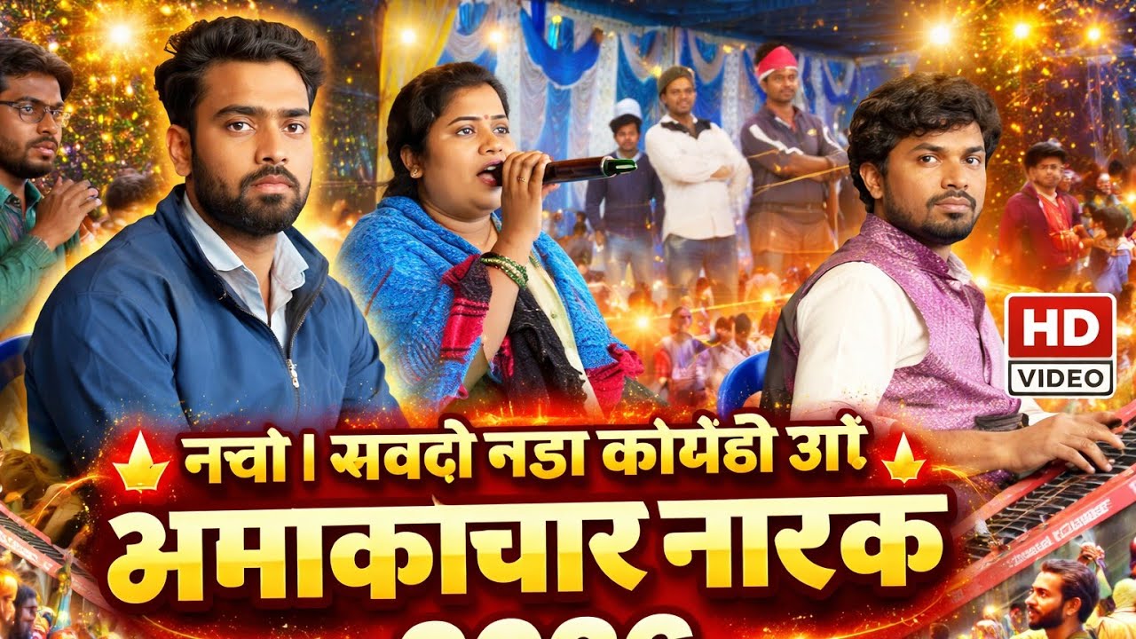 Amakachhar Natak video//Amakachhar ka Natak video//Amakachhar Natak video 2026/Amakachhar Natak 2026