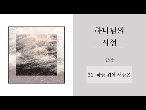 [중앙아트] 하나님의 시선  21. 하늘 위에 새들은 합창