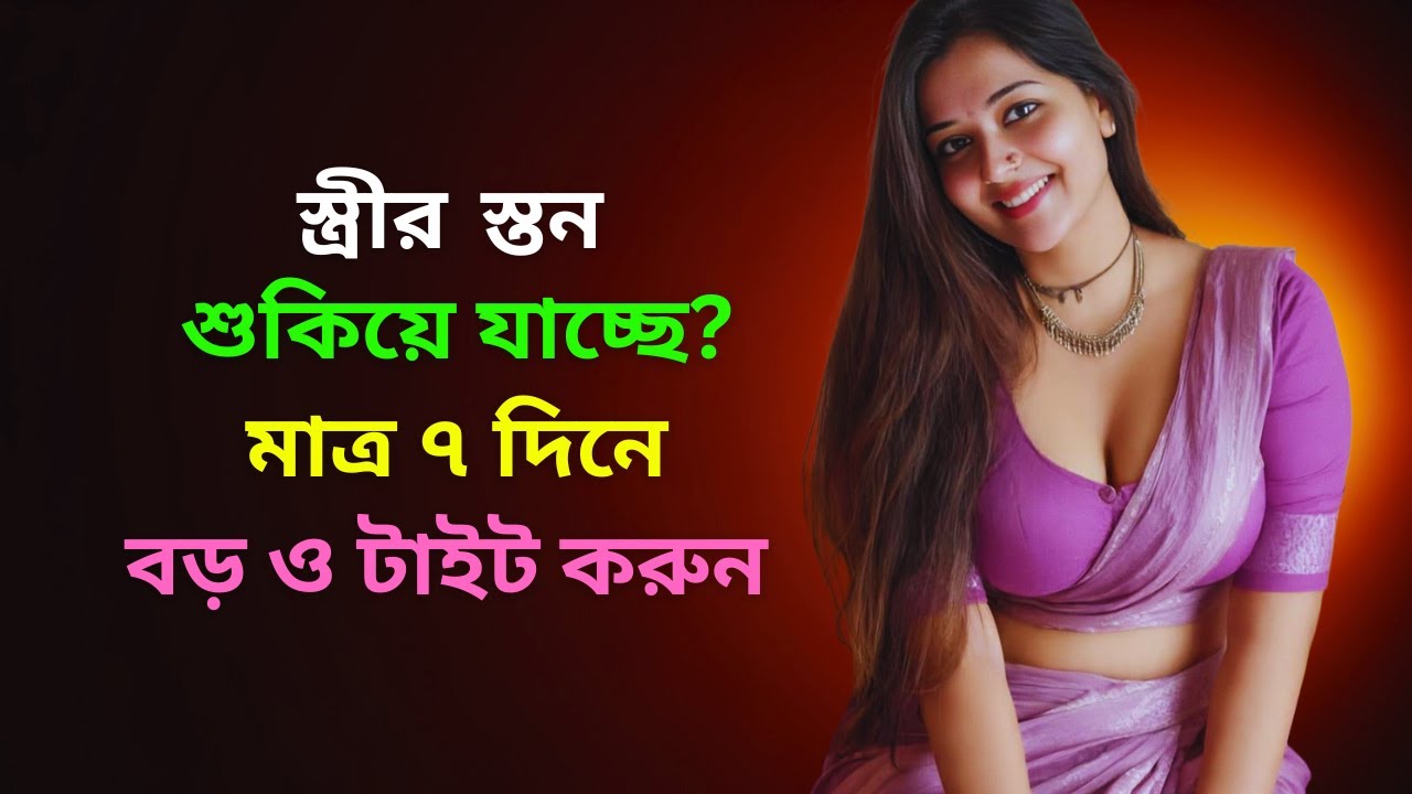 স্ত্রীর স্তন ঢিলে/শুকনো লাগছে? Safe Care, Exercise & Facts | Medical Tips By Dr. Rikta Parveen