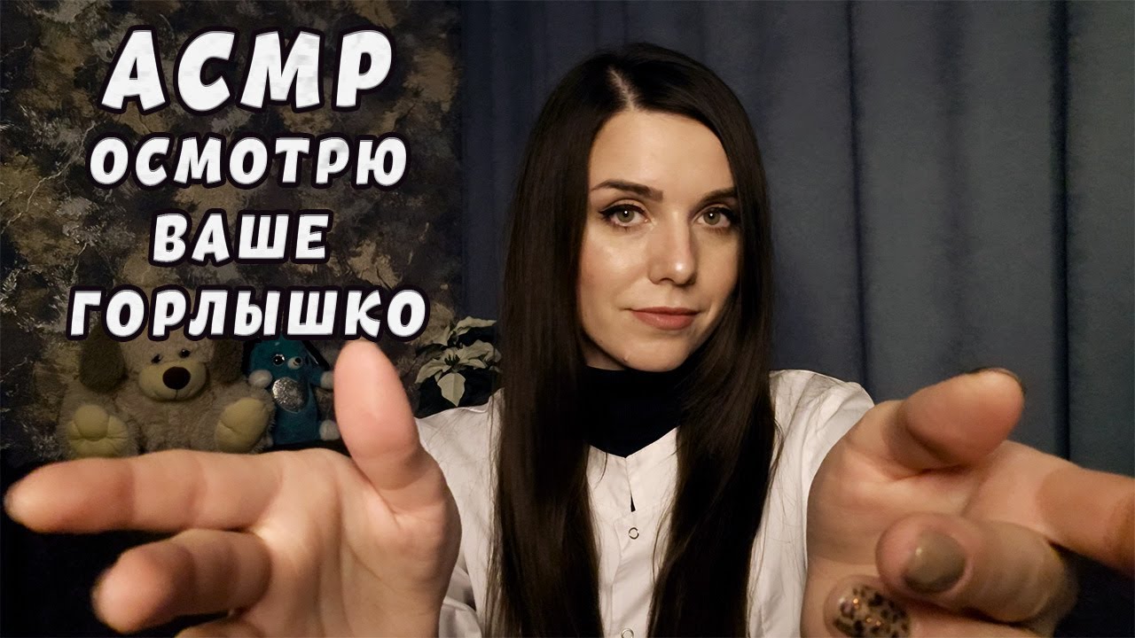 АСМР ОСМОТРЮ ВАШЕ ГОРЛЫШКО ✨ ролевая игра шепотом / ASMR  role play in a whisper