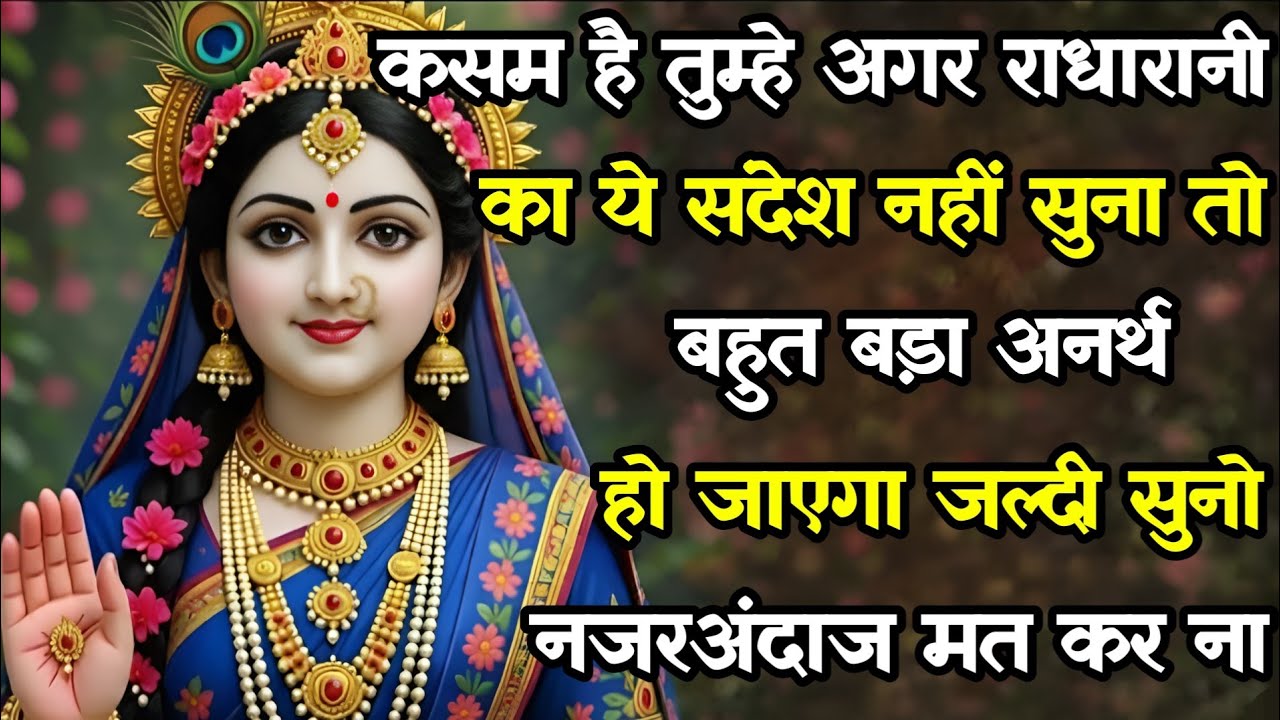 🌺कसम है तुम्हे अगर राधारानी का ये संदेश नहीं सुना तो बहुत बड़ा अनर्थ...🌺 radharani ka sandesh 🌺
