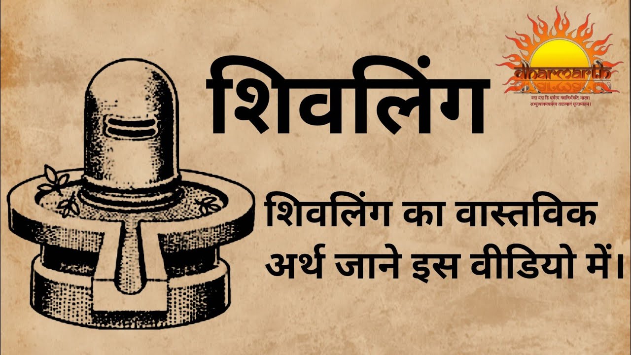 शिवलिंग | शिवलिंग का वास्तविक अर्थ क्या हैं?|Dharmarth