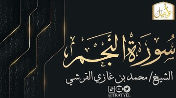 قناة تراتيل | سورة النجم | الشيخ / محمد بن غازي القرشي