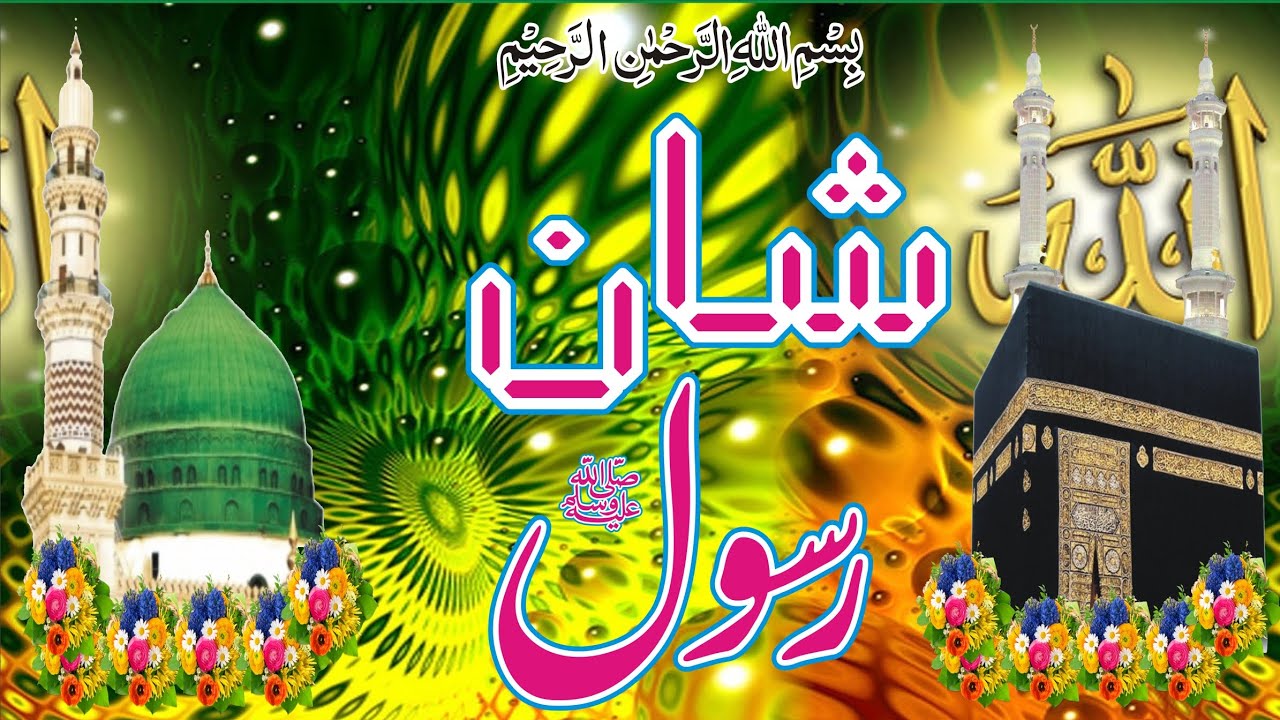 Shan Rasool Shan rasool naw naat 2025 - YouTube