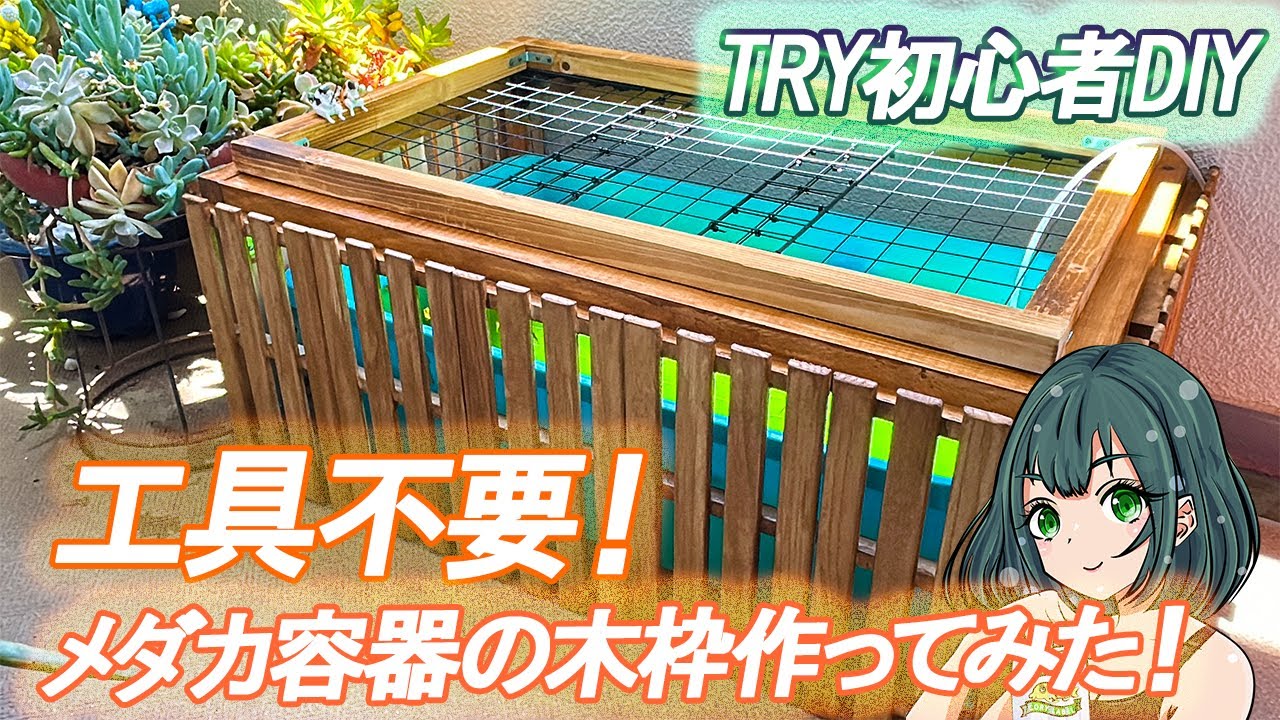 No tools required! I tried making a wooden frame for a medaka