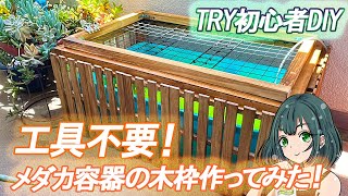 メダカ飼育容器の木枠作ってみた！DIY初心者でも作れるよ！ - たなごGo！