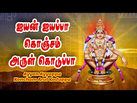 🙏Ayyan Ayyappa Koncham Arul Koduppa | #ayyappaswamysongs | #supersinger kannagi