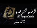         al roqia charia