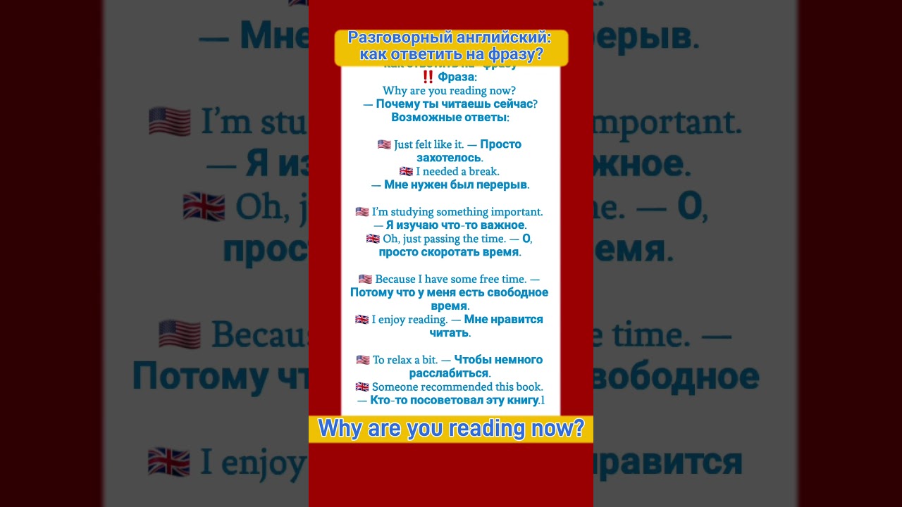 РАЗГОВОРНЫЙ АНГЛИЙСКИЦ: Ответ на вопрос WHY ARE YOU READING NOW?