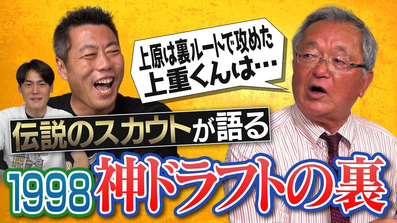 上原語る「ダイエーの可能性あった」そこまでやるか…伝説スカウトの裏ルート!?PL学園・上重聡のガチ評価!?藤川球児は4位だった!?小久保&井口&川﨑さん担当した名伯楽が語る1998神ドラフト【①/５】