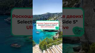 Роскошь Турции для двоих | Selectum Colours Side 5* Ultra All Inclusive