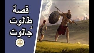 هل تعلم | جوانب خفية من قصة طالوت وجالوت | قصص القران