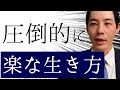 【ずるく生きる】楽に生きている人の特徴【助けられ力】