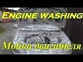 Мойка двигателя Калина 2. Motorwäsche. Engine washing