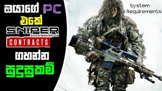 Ghost Warrior Sniper Contract Game System Requirements Explain Sinhala|Sniper Contract 2019 |