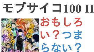 アニメ モブサイコ100 Ii はおもしろい つまらない 評価レビュー 感想 Youtube