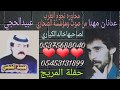 محاوره لكاحي نجوم الطرب عدنان مهنا و عبيد الحجي حفله المريج 1994 صوت الصحارى لصاحبها خالد الكياري 