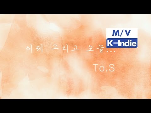 [M/V] To.S (투에스) - 어제 그리고 오늘 (Feat.박희정) (Yesterday And Today (Feat. Cindy Park))