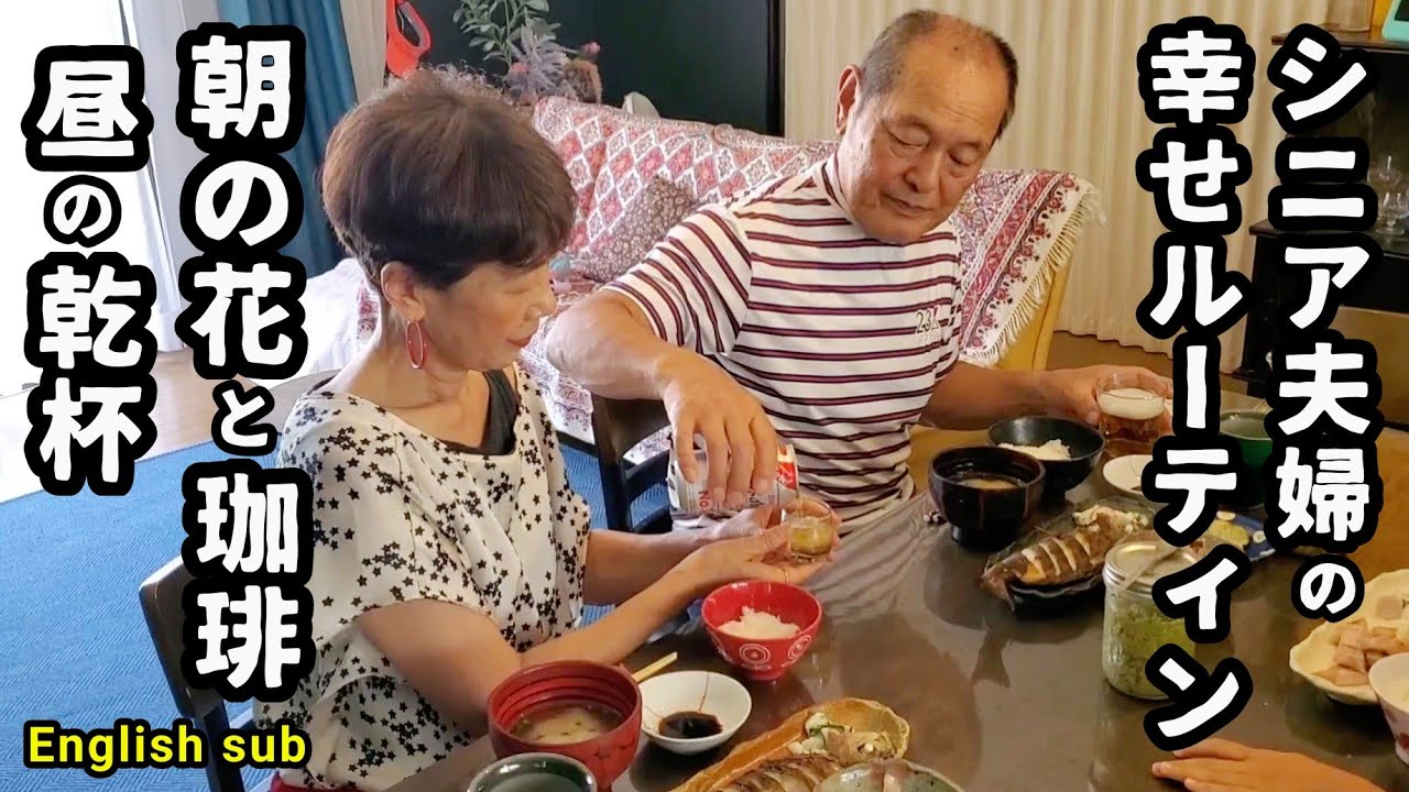 【退職後だから出来る？】【のどかで幸せルーティン】【シニアの醍醐味】