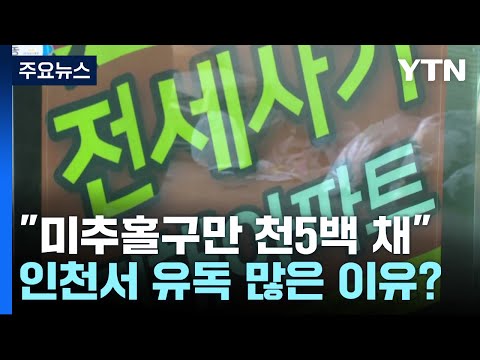   미추홀구만 1 500채 인천 전세사기 잇단 경매 왜 YTN