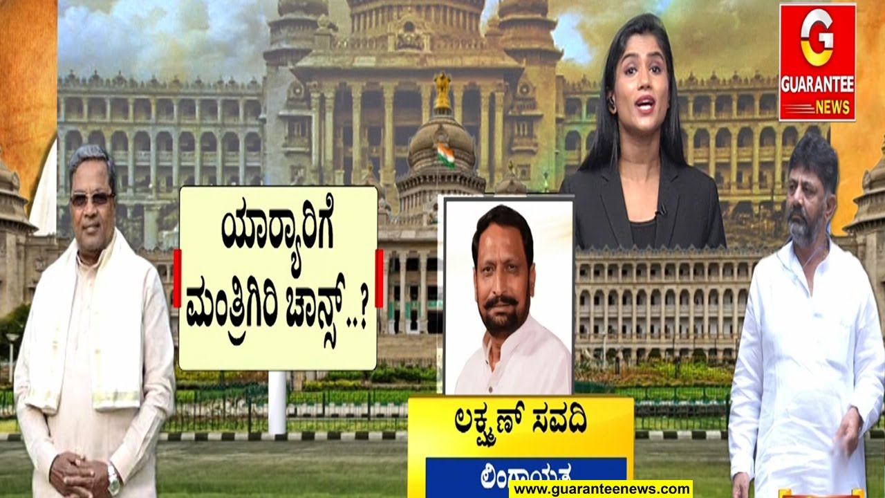 ಈ ಸಚಿವರಿಗೆ ತಲೆದಂಡ ಫಿಕ್ಸ್‌..! | Cabinet Reshuffle | Guarantee News