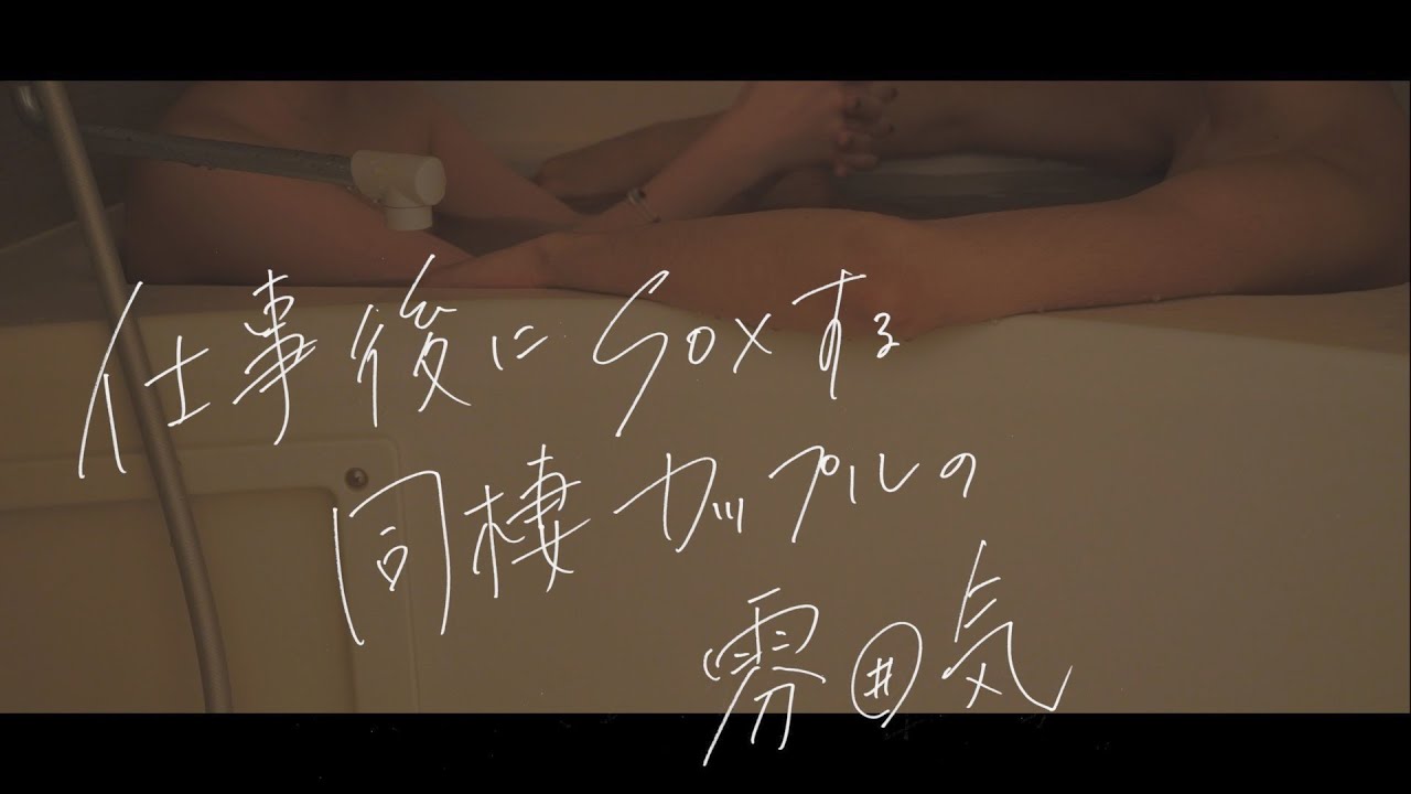 同棲カップルが仕事後する雰囲気