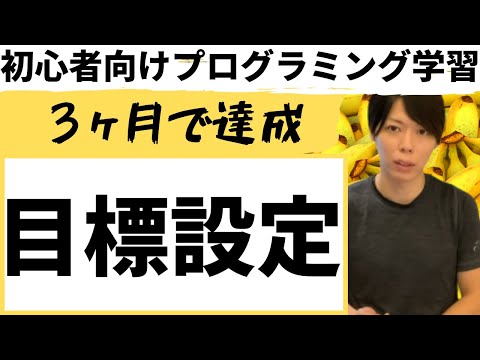 【マナブ】まずは目標設定＜初心者向けプログラミング学習【３ヶ月で達成】＞