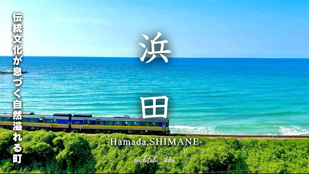 【島根旅行vlog-浜田編-】海鮮グルメに美しい自然あり！ディープな浜田を巡る1日日帰り旅行-2025-/お魚のなかだ/石見畳ヶ浦/楓ジェラート/道の駅/たこ初食堂/KEN/美又温泉/浜田城跡/