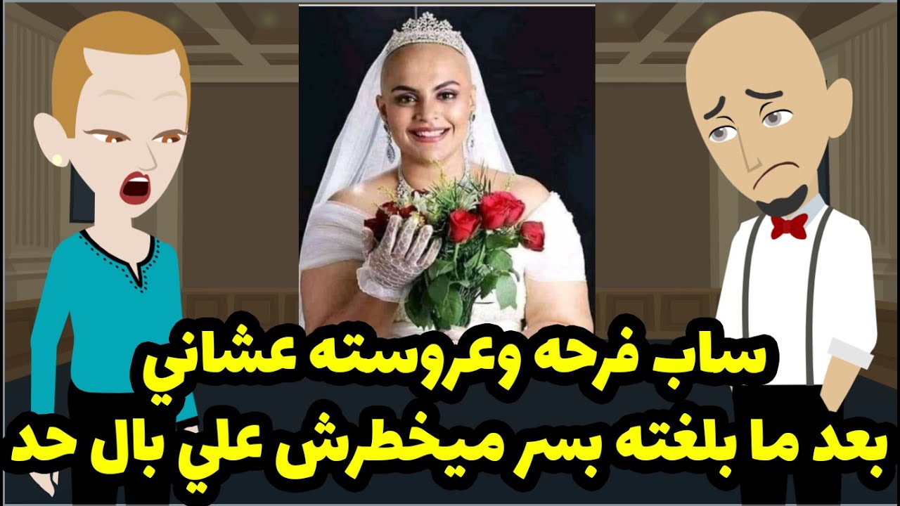 ساب فرحه وعروسته عشاني بعد ما بلغته بسر مكنش يخطر علي بال حد واللي حصل🤫🤫🤫