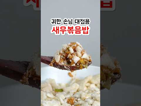 새우볶음밥은 이렇게 만드는겁니다 thumbnail