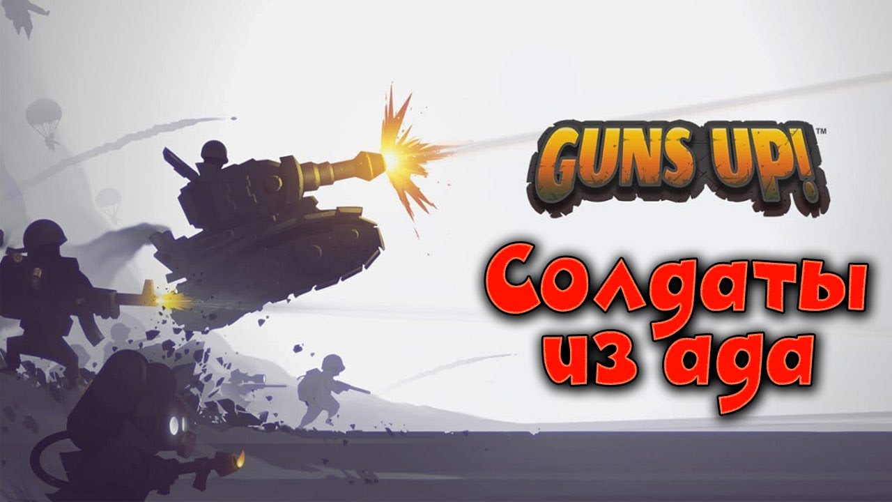 Guns up чит. Up Gun сервера. Guns up секреты. Топ оборона в Ганс ап. Войска Guns up хромакей.