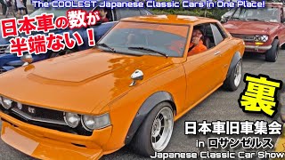 アメリカの日本車旧車集会に向かう車達がすごすぎ！エンゼルスタジアムの駐車場だけでもやばい車が勢揃い！これ裏JCCS？Incredible Japanese Cars Heading to JCCS!